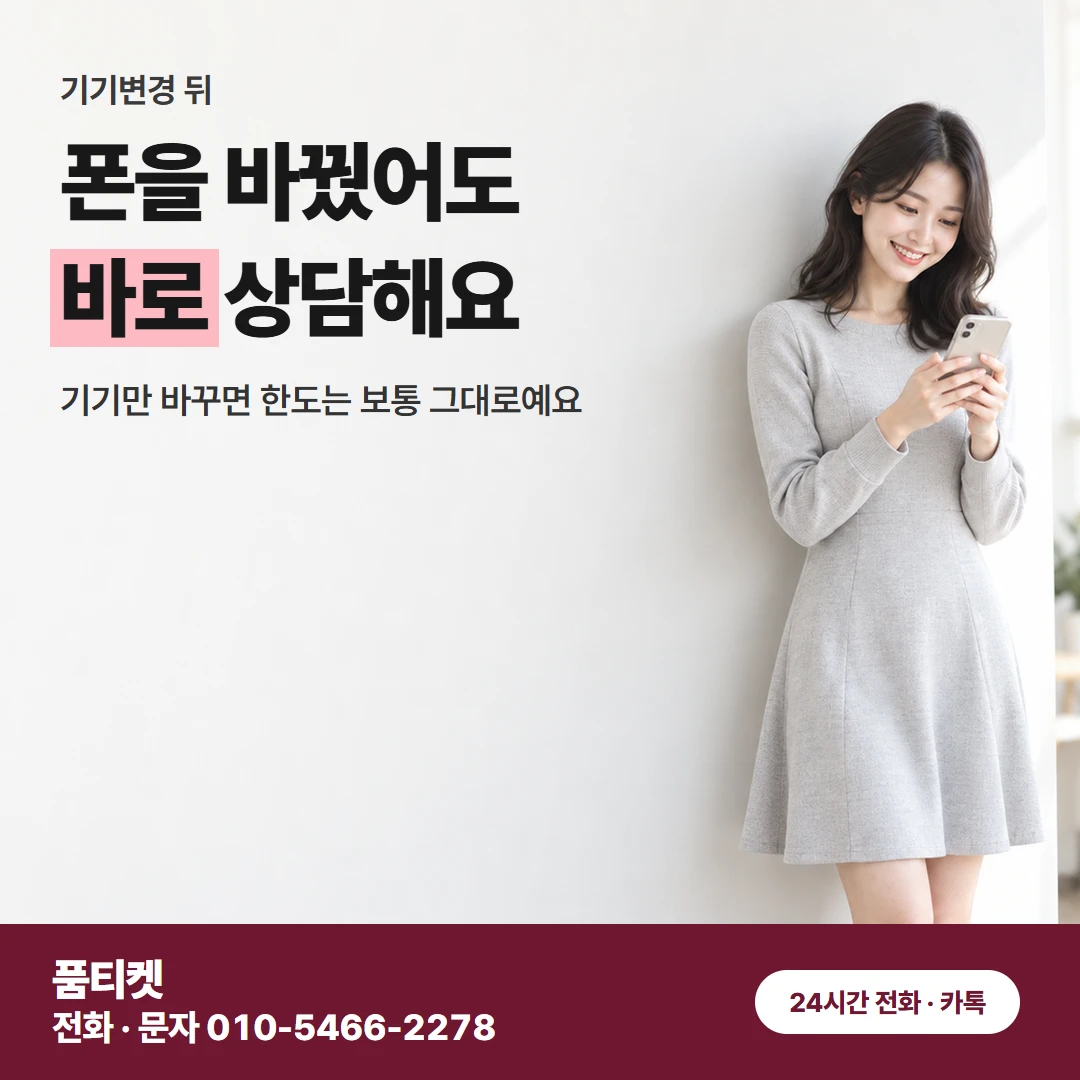 SK 컨텐츠이용료현금화 기기변경 뒤 한도