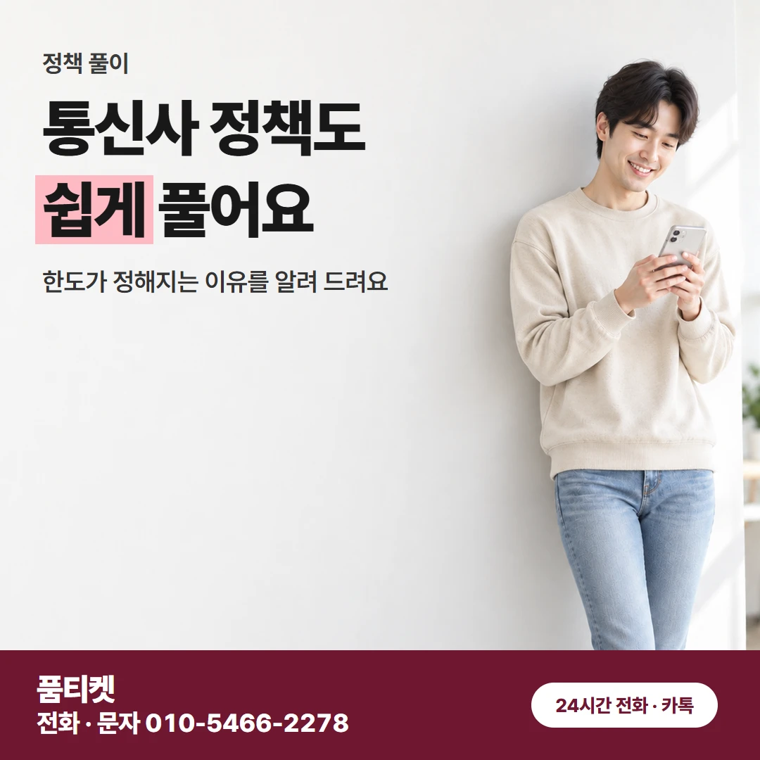 SK 통신사 정책