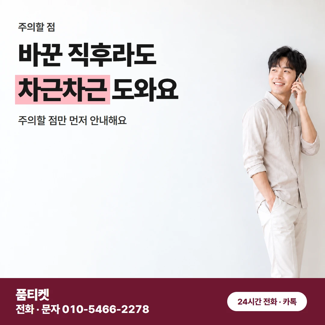 SK 바꾼 뒤 주의할 점